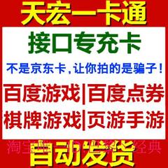 天宏一卡通900元卡密 九五至尊充值点卡通宝娱乐 百度游戏接口卡