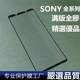 SONY索尼Xperia5 V五代满版玻璃贴Xperia10全屏钢化膜Xperia1 IV满版全胶玻璃贴X1三代全屏满胶钢化膜X10适用