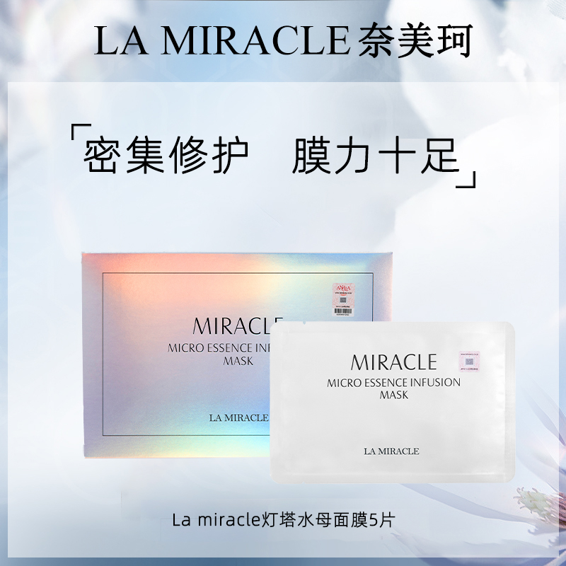 La miracle奇迹深海灯塔水母精华急救补水保湿男女官方正品面膜