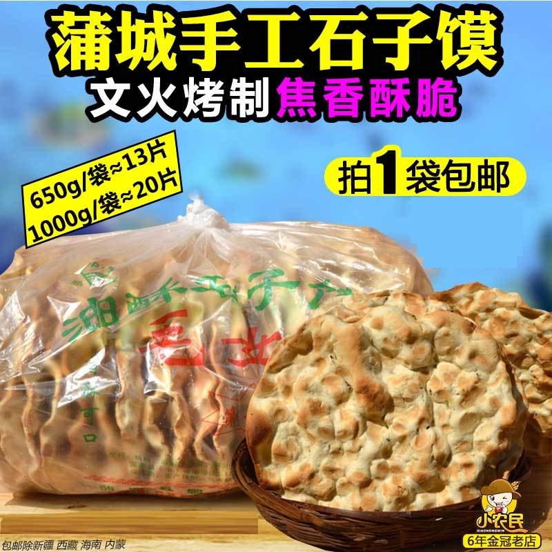 蒲城毛女芝麻石子馍650g/1000g 滩张手工干馍棒棒馍包邮陕西特产