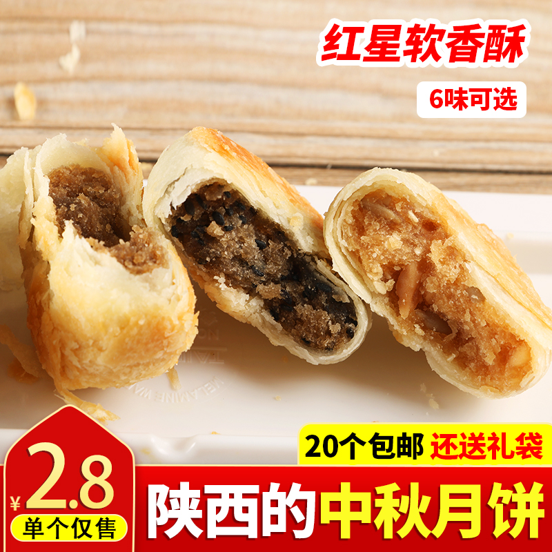 红星软香酥陕西糕点休闲脆皮点心6口味每枚60g中秋赏月品酥饼糕点