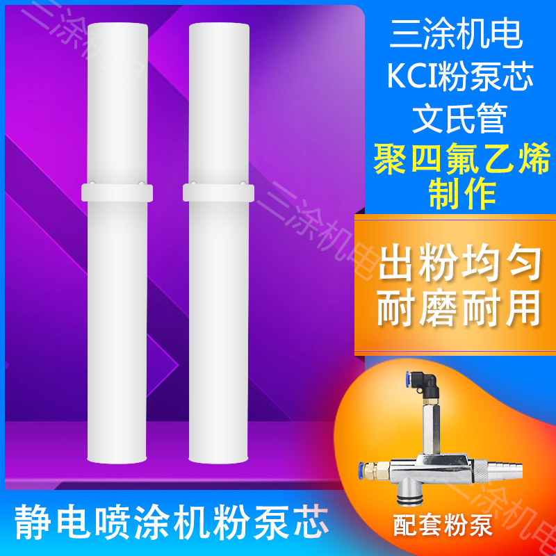 KCI粉泵芯 静电喷枪 喷塑粉末喷涂机 配件 枪头 粉泵芯 文氏管在类目 五金/工具, 手动工具, 焊接喷涂, 喷漆枪中 - 来自Buy2taobao.com提供专业的淘宝代购服务