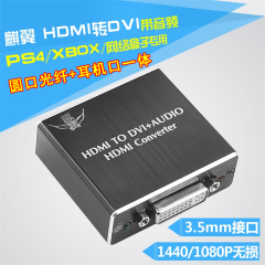 麒翼HDMI转DVI转换器带音频分离 ps4 slim接DVI显示器 音箱 3.5