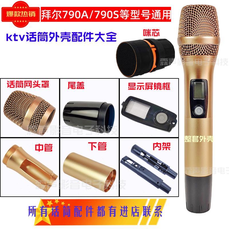 拜尔790Aktv无线话筒麦克风外壳配件网头罩开关尾盖堵头下管体段