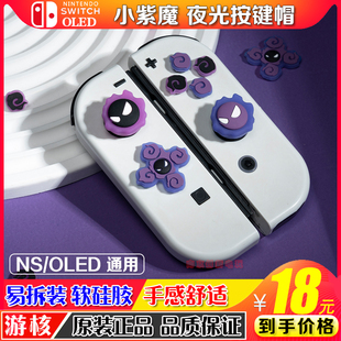 任天堂switch小紫魔夜光按键贴ns oled方向键十字贴摇杆帽保护套