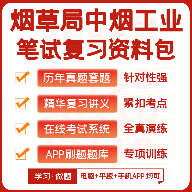 烟草局中烟工业2024招聘笔试历年真题网课复习资料APP模考刷题库