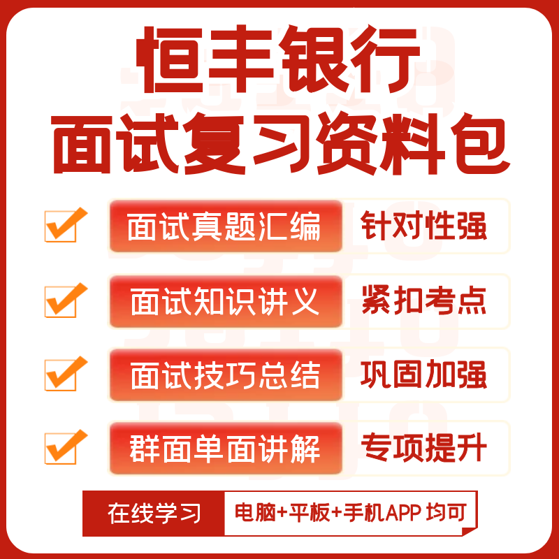 恒丰银行2024招聘面试全套复习资料+历年面试题+知识点