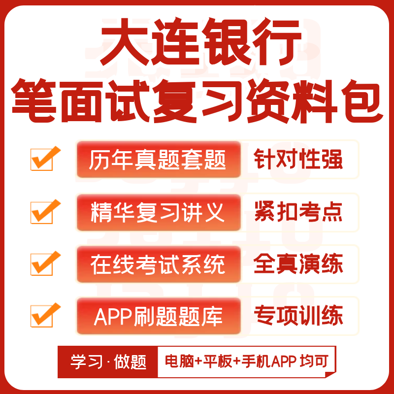 大连银行2024招聘笔试面试复习资料历年真题知识点模考APP刷题库