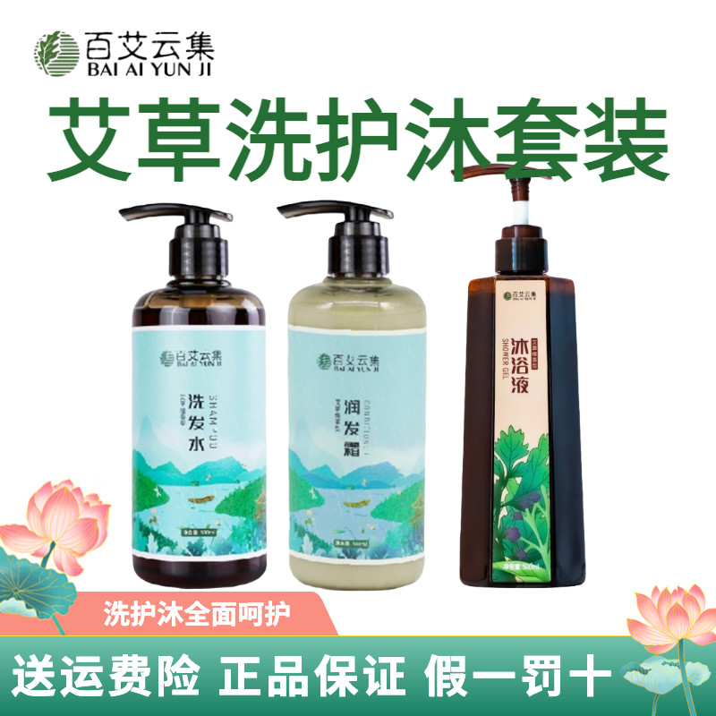 百艾云集艾草檀香绿茶洗护沐套装洗发水护发素沐浴液植物萃取男女