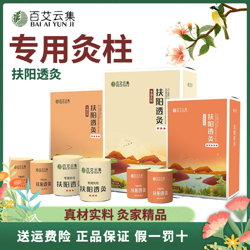 百艾云集扶阳透灸专用灸柱艾柱3星4星5星雷火灸盒全株陈艾叶无烟
