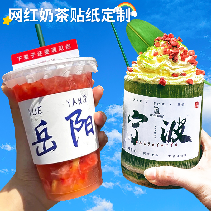 竹筒奶茶杯贴纸定制网红城市地名logo冰淇淋茶咖啡冰粉不干胶标签