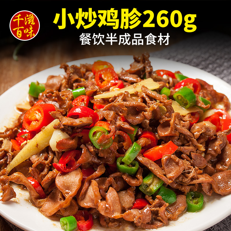 鸡胗鸡杂260g酒店饭店餐饮用半成品菜特色菜小炒湘菜冷冻食材原料