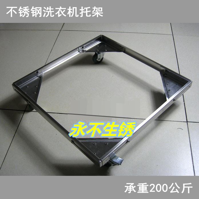 冰箱移动底座托盘可调节长宽尺寸 g14 不锈钢全自动洗衣机架子支架