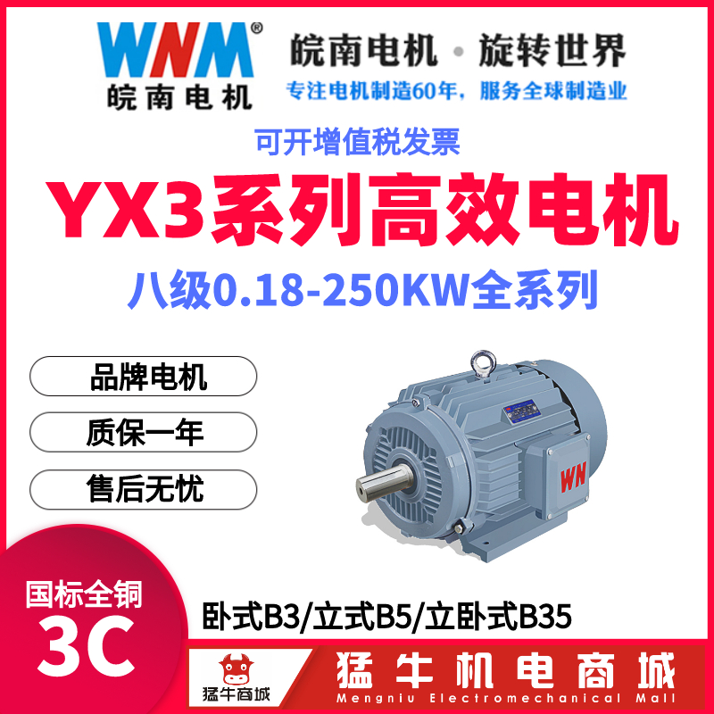 安徽皖南YX3高效三相异步电动机0.18/37/45/55-355KW千瓦八级大全