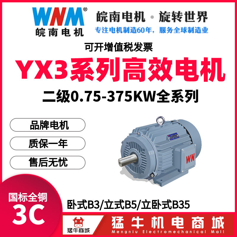 安徽皖南YX3高效三相异步电动机0.75/1.1/1.5-375KW千瓦二级全系