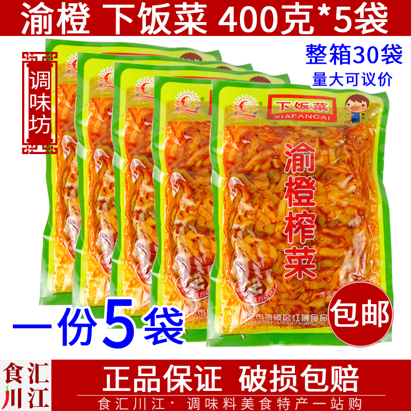 涪陵渝橙红油榨菜丝400g*5袋包邮 下饭菜泡菜咸菜酱腌菜早餐配菜