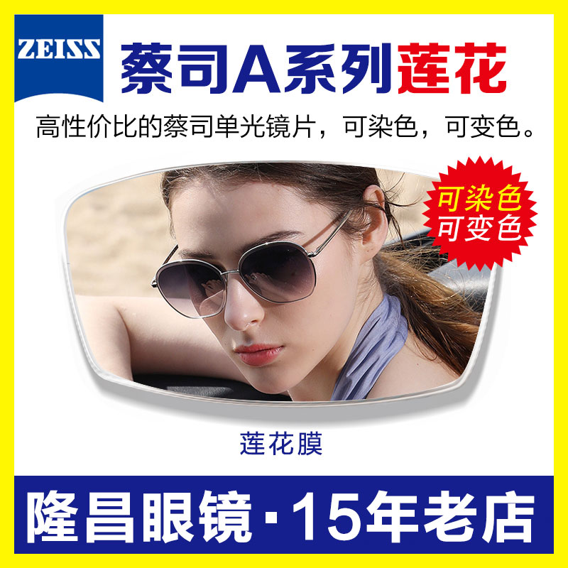 ZEISS蔡司A系列新霓裳悦色染色定制近视1.61 1.67眼镜片可变色
