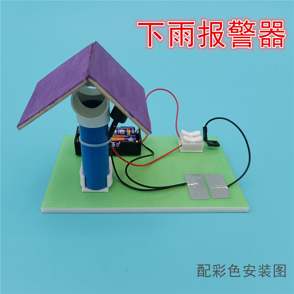 儿童科学实验下雨报警器玩具组装科技小制作益智手工小学生小制作
