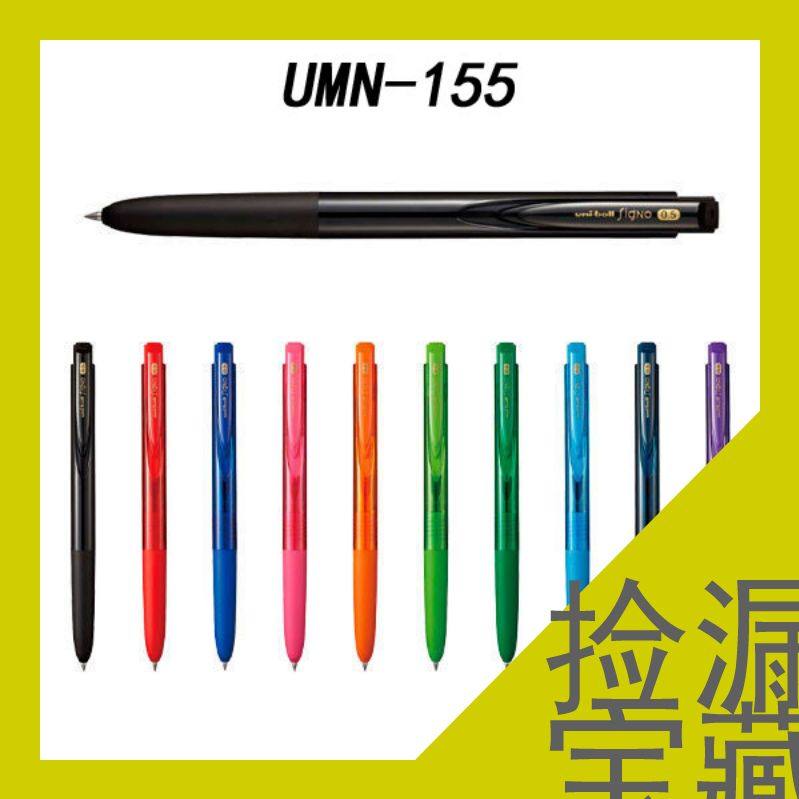 日本三菱uniballumn-155按动水笔笔芯套装0.380.