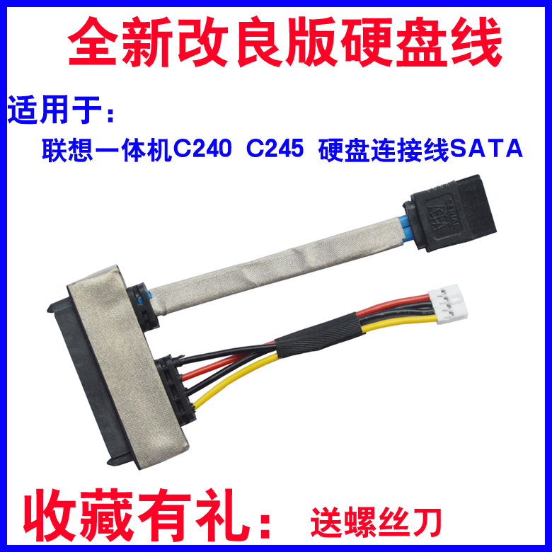 适用联想一体机 C240硬盘转接线 C245 硬盘连接线 SATA 数据线