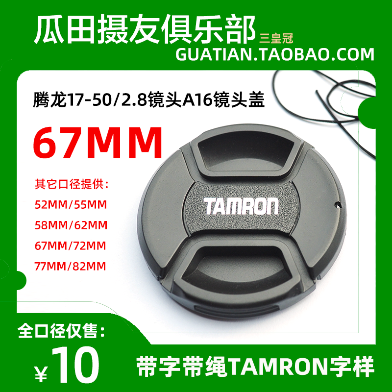 三皇冠 TAMRON腾龙 67mm中开带绳镜头盖 腾龙17-50/2.8 A16镜头盖