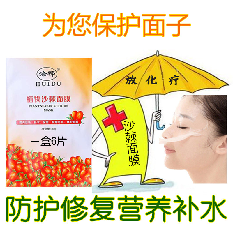 沙棘果本面膜化疗放疗皮肤防护剂皮肤干燥美白修复受损听肌肤的话在类目 美容护肤/美体/精油, 面膜(新), 面膜中 - 来自Buy2taobao.com提供专业的淘宝代购服务