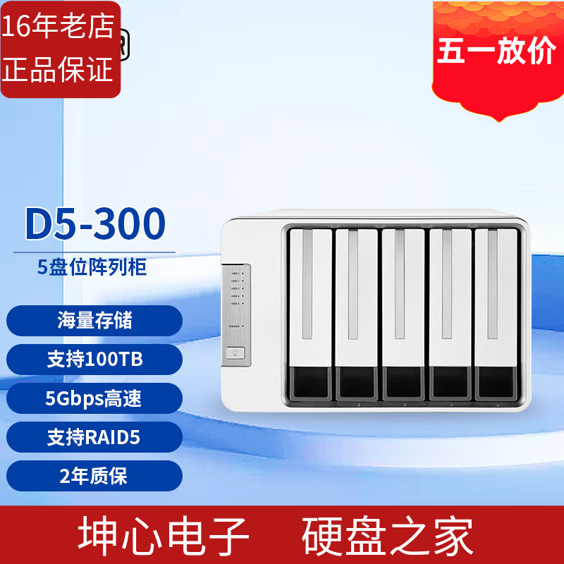 铁威马TerraMaster D5-300 5盘RAID磁盘阵列盒   硬盘盒 USB3.0