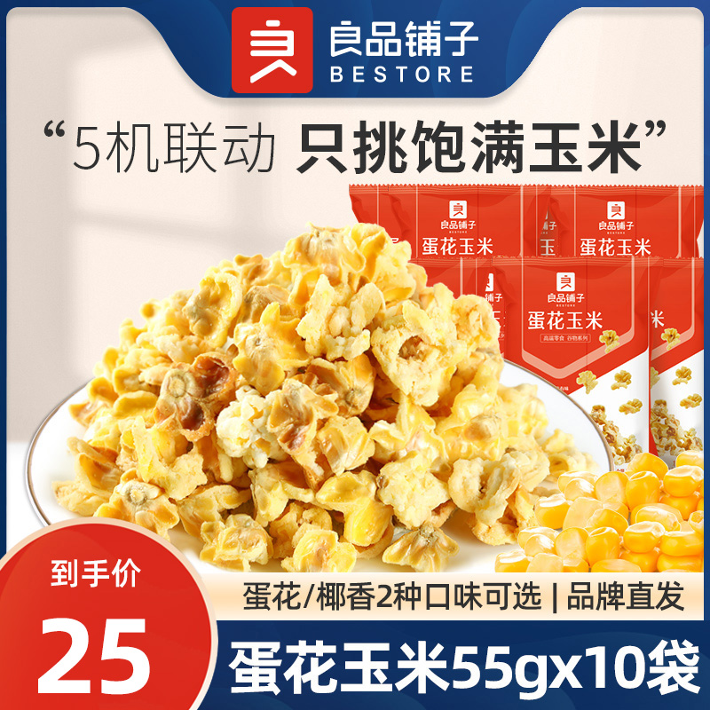 良品铺子蛋花玉米55gx10袋椰香黄金豆爆米花玉米粒休闲零食品小吃