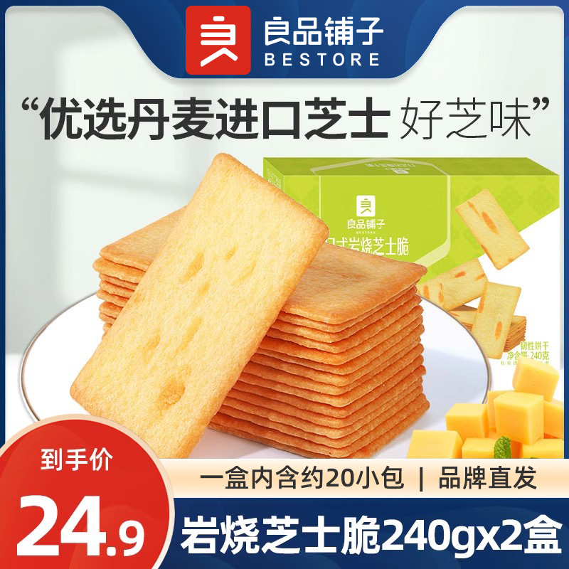 良品铺子日式岩烧芝士脆240gx2盒薄脆饼干咸味休闲零食品网红小吃