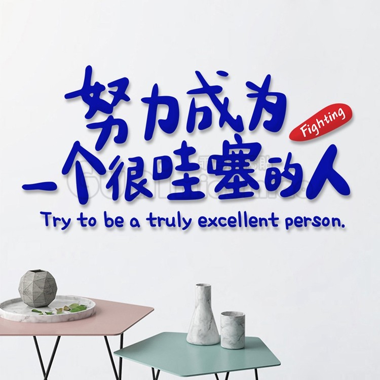 努力成为很哇塞的人励志语录装饰墙贴纸网红店铺背景墙立体亚克力