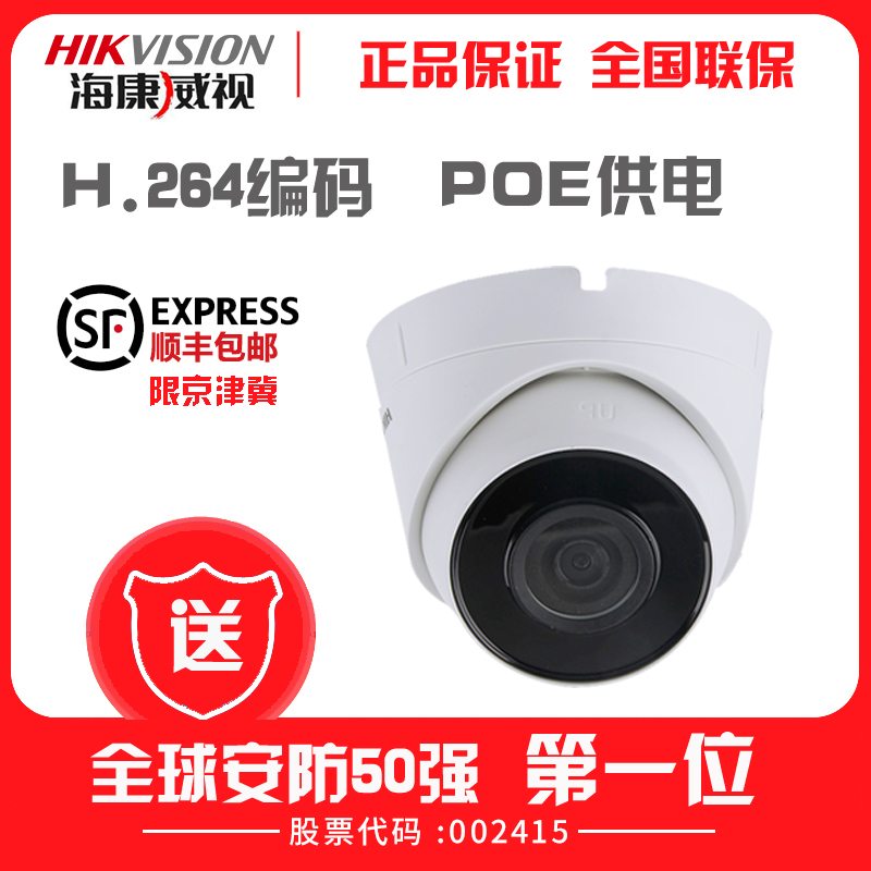 海康威视网络监控200万家用半球POE摄像机DS-IPC-T12-I(PoE)(C)|ruв категории электронный/электрик, оборудование для мониторинга и системы, Камеры наблюдения, в масштабах полушария камера - от Buy2taobao.com для оказания профессиональной услуги покупки агента Taobao