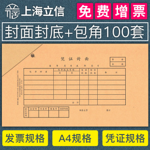 100套上海立信记账凭证封面a4一半会计凭证装订封皮a5牛皮纸通用增值税抵扣凭证封面金蝶用友包角纸240×140