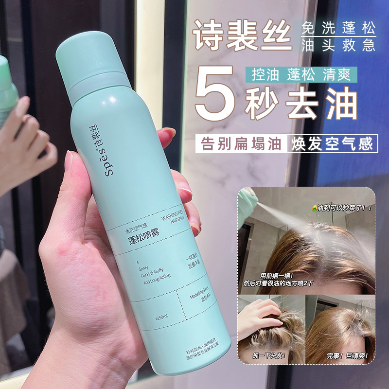 诗裴丝spes干发喷雾免洗头发喷雾头发蓬松神器懒人神器女去油控油