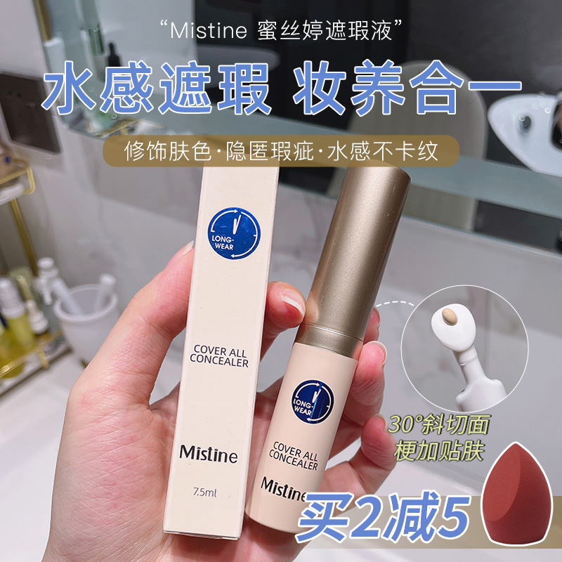 mistine遮瑕液
