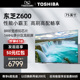 东芝电视65英寸65Z600MF多分区144Hz高刷4K超清智能平板电视机75