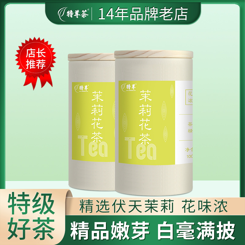 特尊精品茉莉花茶2023新茶 特级浓香型四川绿茶碧螺春嫩芽200g