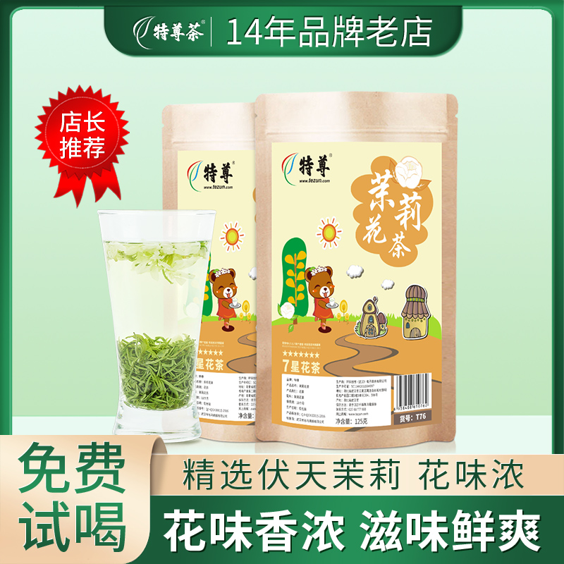 茉莉花茶2023新茶浓香型绿茶非特级茉莉雪芽茶叶官方旗舰店特尊茶