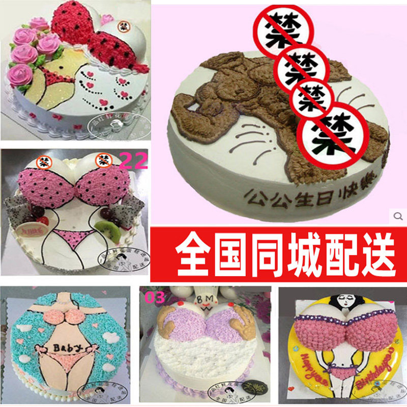 恶搞创意蛋糕_成人生日蛋糕污情趣男jj女人胸个性创意搞笑搞怪广州