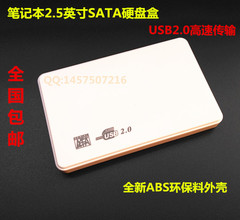 包邮笔记本2.5寸SATA硬盘盒USB2.0转SATA 移动硬盘盒外接U盘