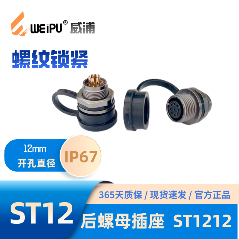 WEIPU威浦航空后螺母插座 ST1212/P3针 2 S4孔 5 6 7 9芯防水IP67