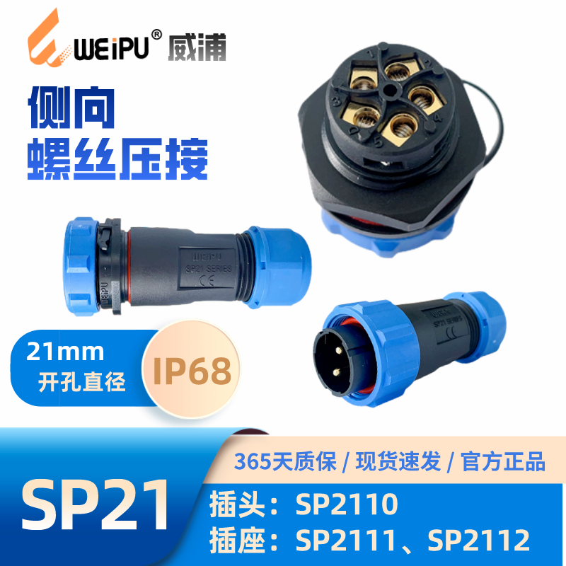 WEIPU威浦SP21 侧向螺丝压接 SP2110/P4-9 2111/S3-9 P2112/S5-9