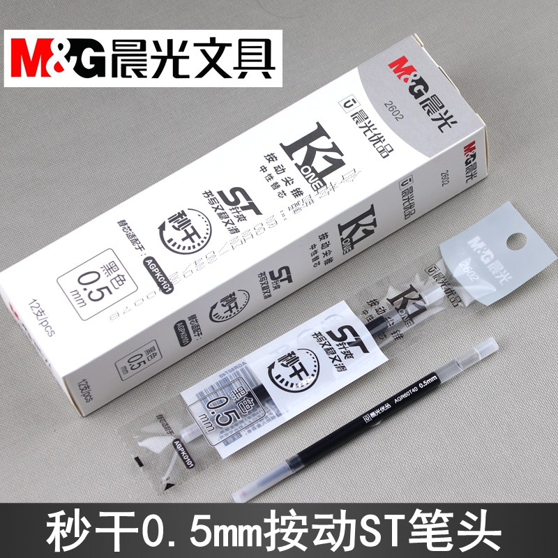 晨光优品2602按动尖锥中性笔芯0.5mm秒干ST笔头透明笔杆AGR60T40