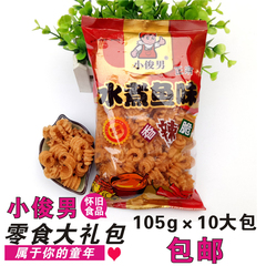 包邮105g*10大包80后怀旧零食小吃 小俊男水煮鱼味香辣脆膨化食品