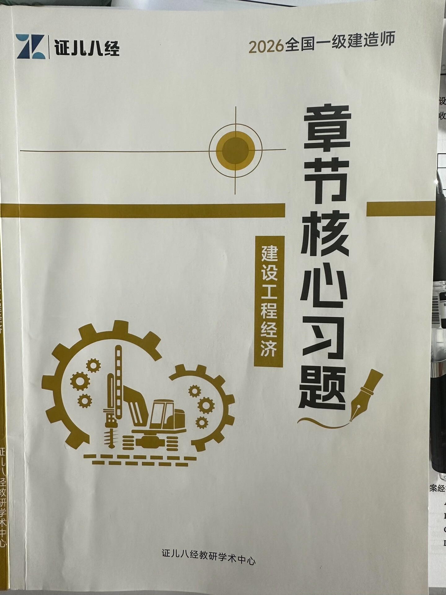 2026证儿八经一建经济章节习题电子版（8元）