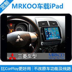 MRKOO车载iPad三菱翼神劲炫帕杰罗 CarPlay/Android Auto导航改装