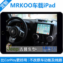 MRKOO车载iPad/mini Jeep牧马人指南者自由客/光 CarPlay改装导航