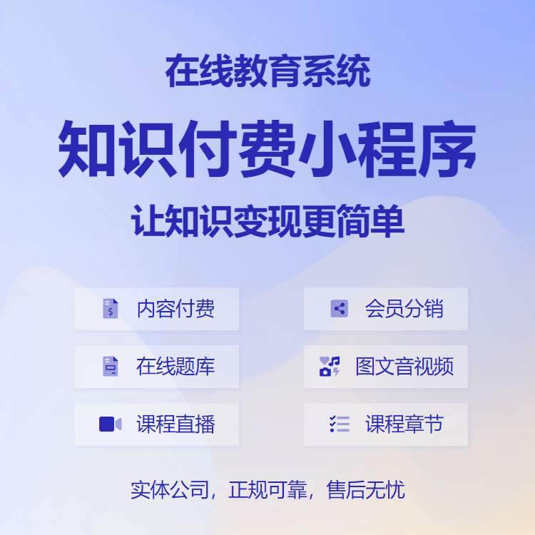 知識付費小程序內(nèi)容變現(xiàn)分銷流量題庫在線教育培訓(xùn)課直播考試 知識付費小程序內(nèi)容變現(xiàn)分銷流量題庫在線教育培訓(xùn)課直播考試