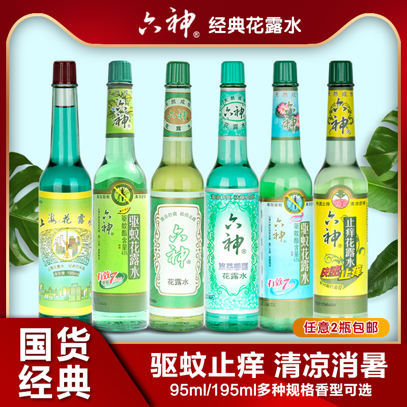 六神花露水上海花露水驱蚊冰莲香冰芬香快速止痒薄荷195ml2瓶包邮