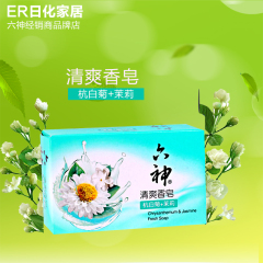 【5盒包邮】六神清爽香皂（杭白菊 茉莉）125g