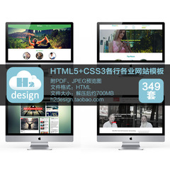 349套HTML5 CSS3各行各业网站模板 响应式国外H5网页设计源代码